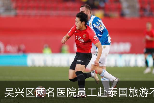 吴兴区两名医院员工赴泰国旅游不幸遇难，官方通报情况
