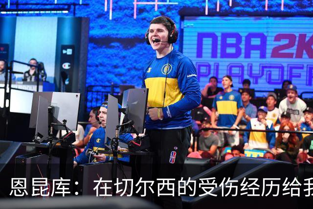 恩昆库：在切尔西的受伤经历给我带来了心理挑战