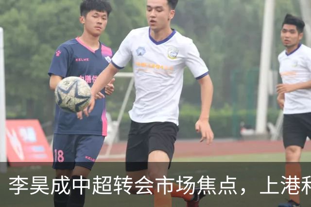 李昊成中超转会市场焦点，上港和申花争相追逐