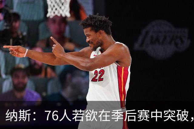 纳斯：76人若欲在季后赛中突破，防守是关键