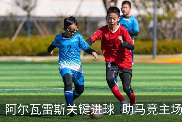 阿尔瓦雷斯关键进球 助马竞主场小胜拉科鲁尼亚