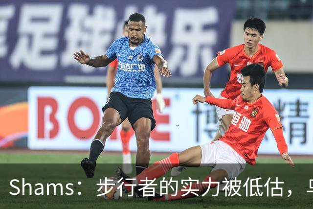 Shams：步行者的实力被低估，乌布雷的签约将大有作为